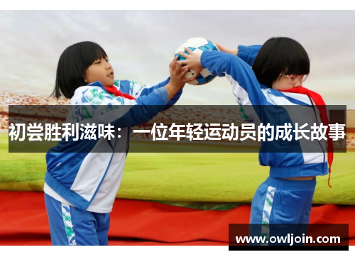 初尝胜利滋味：一位年轻运动员的成长故事