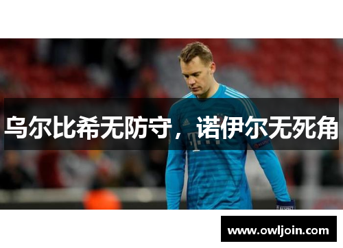 乌尔比希无防守，诺伊尔无死角