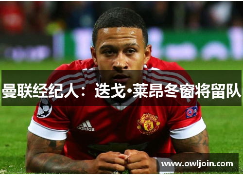 曼联经纪人：迭戈·莱昂冬窗将留队