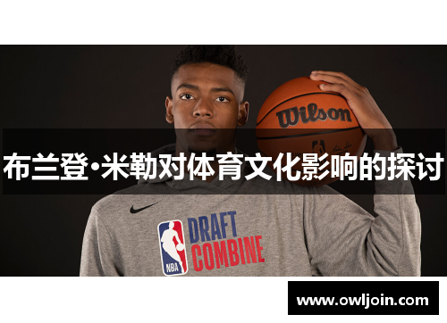 布兰登·米勒对体育文化影响的探讨