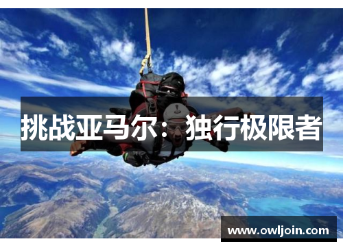 挑战亚马尔：独行极限者