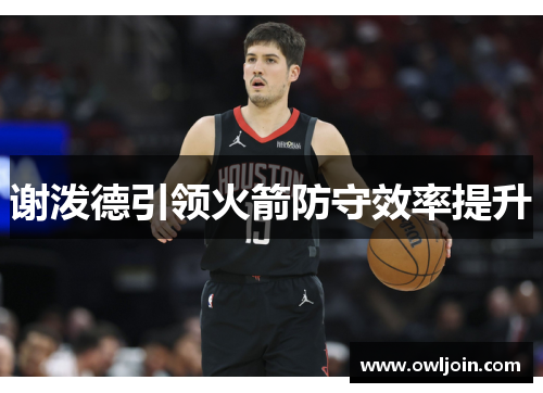 谢泼德引领火箭防守效率提升