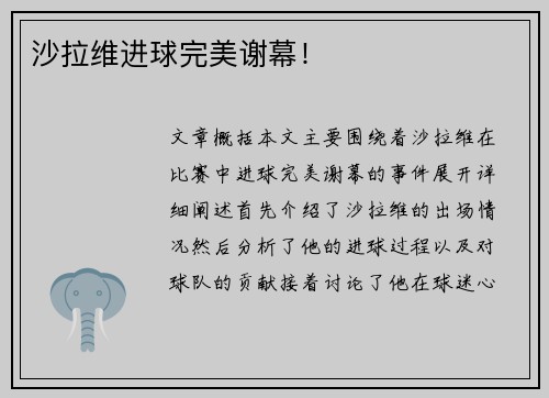 沙拉维进球完美谢幕！