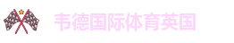 伟德ios下载